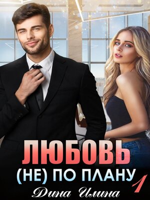 cover image of Любовь (не) по плану